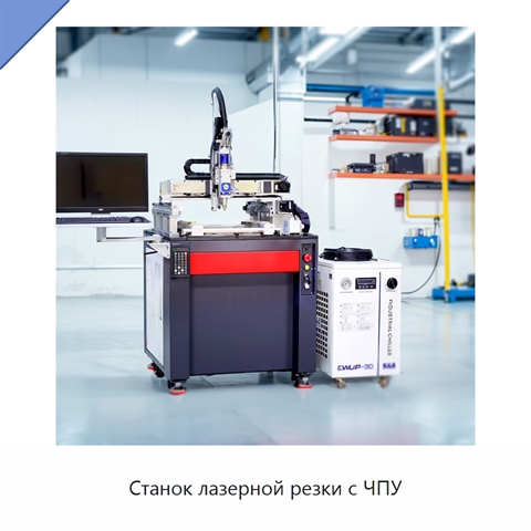 Станок лазерной резки с ЧПУ