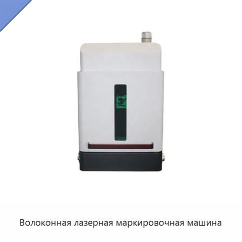 Волоконная лазерная маркировочная машина