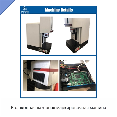 Волоконная лазерная маркировочная машина
