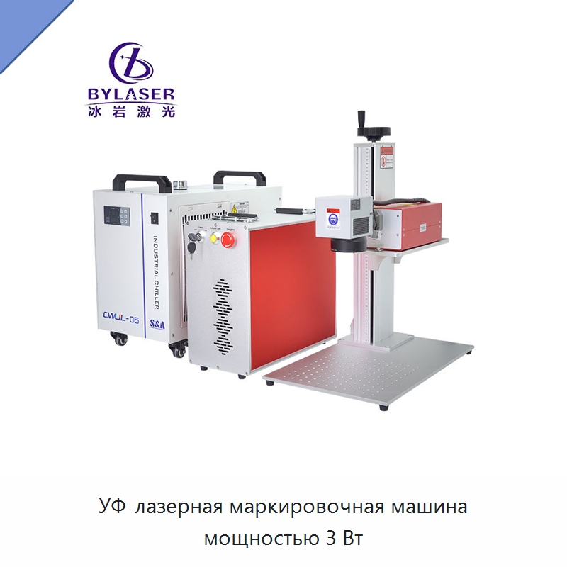 УФ-лазерная маркировочная машина мощностью 3 Вт — Лазерные маркировочные станки