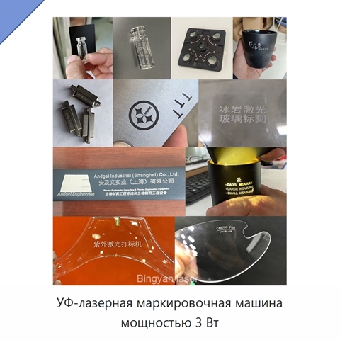 УФ-лазерная маркировочная машина мощностью 3 Вт