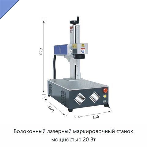 Волоконный лазерный маркировочный станок мощностью 20 Вт