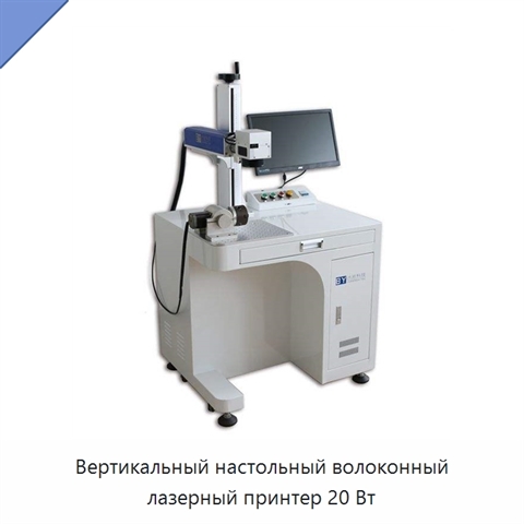 Вертикальный настольный волоконный лазерный принтер 20 Вт