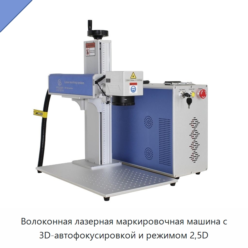 Волоконная лазерная маркировочная машина с 3D-автофокусировкой и режимом 2,5D — Лазерные маркировочные станки