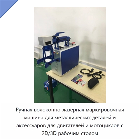 Ручная волоконно-лазерная маркировочная машина для металлических деталей и аксессуаров для двигателей и мотоциклов с 2D/3D рабочим столом