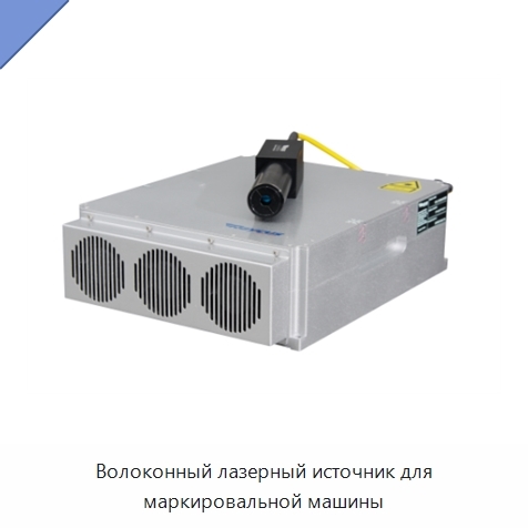 Волоконный лазерный источник для маркировальной машины