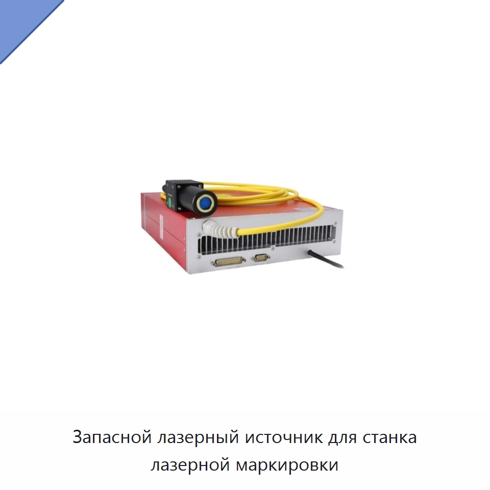 Запасной лазерный источник для станка лазерной маркировки — Комплектующие для лазерного оборудования