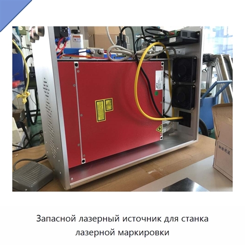 Запасной лазерный источник для станка лазерной маркировки
