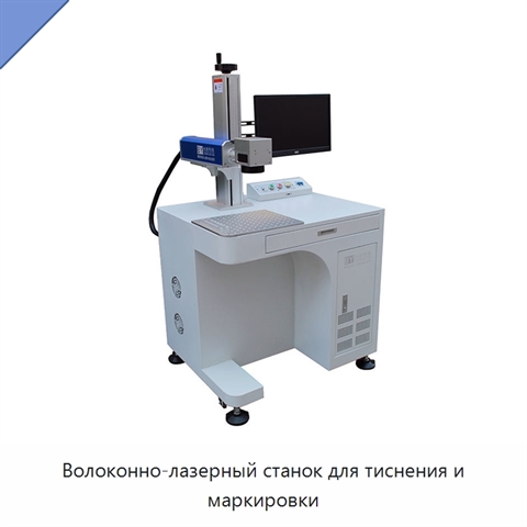 Волоконно-лазерный станок для тиснения и маркировки