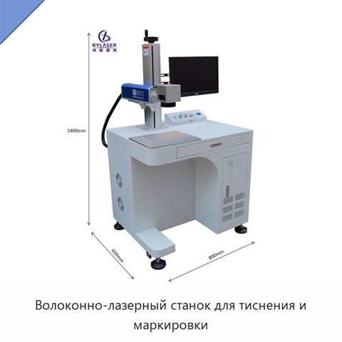 Волоконно-лазерный станок для тиснения и маркировки