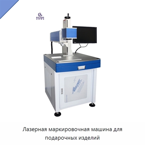 Лазерная маркировочная машина для подарочных изделий