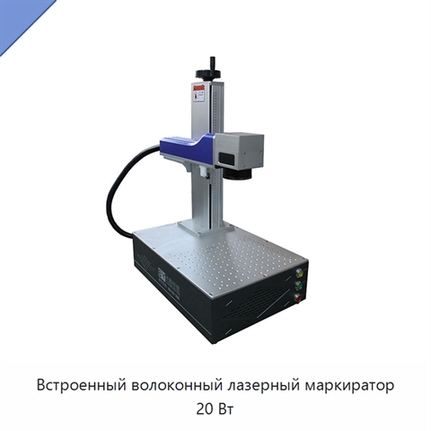 Встроенный волоконный лазерный маркиратор 20 Вт