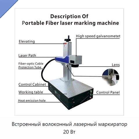 Встроенный волоконный лазерный маркиратор 20 Вт