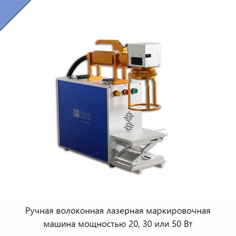 Ручная волоконная лазерная маркировочная машина мощностью 20, 30 или 50 Вт