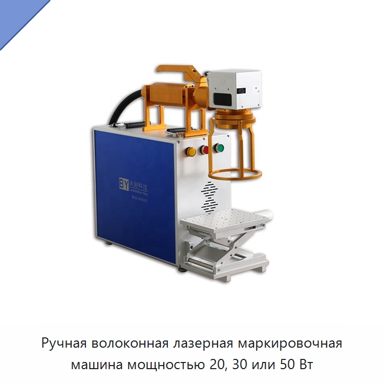 Ручная волоконная лазерная маркировочная машина мощностью 20, 30 или 50 Вт — Лазерные маркировочные станки