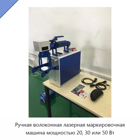 Ручная волоконная лазерная маркировочная машина мощностью 20, 30 или 50 Вт