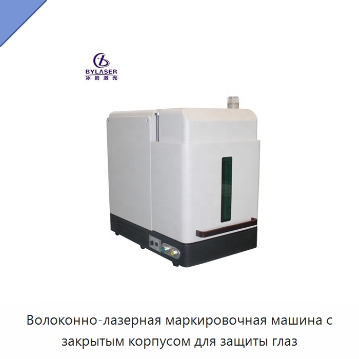 Волоконно-лазерная маркировочная машина с закрытым корпусом для защиты глаз — Лазерные маркировочные станки