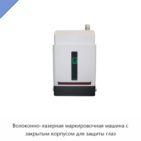 Волоконно-лазерная маркировочная машина с закрытым корпусом для защиты глаз