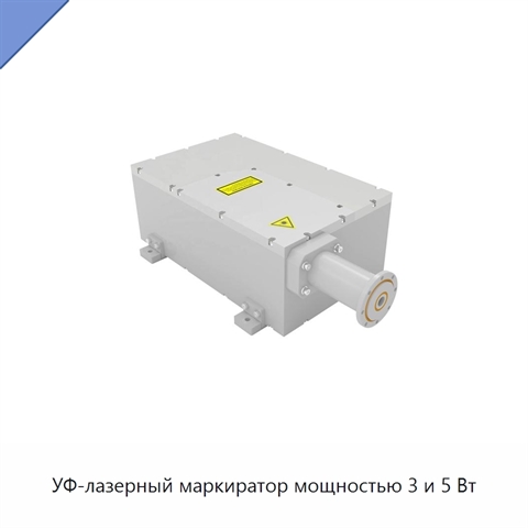 УФ-лазерный маркиратор мощностью 3 и 5 Вт