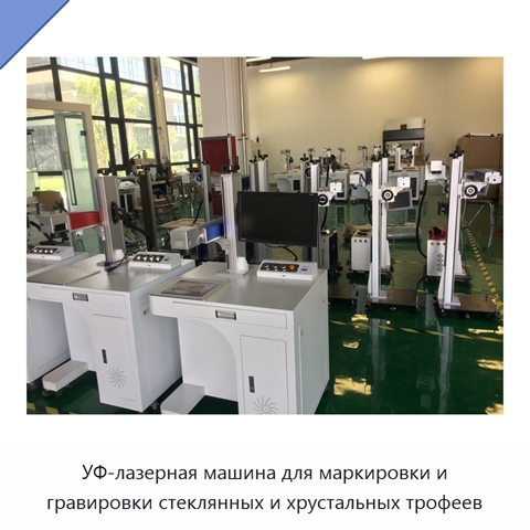 УФ-лазерная машина для маркировки и гравировки стеклянных и хрустальных трофеев