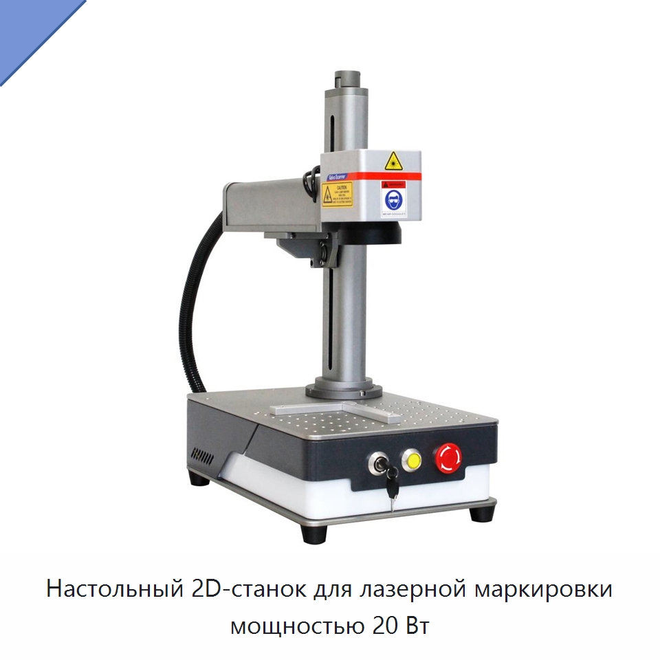 Настольный 2D-станок для лазерной маркировки мощностью 20 Вт — Лазерные маркировочные станки