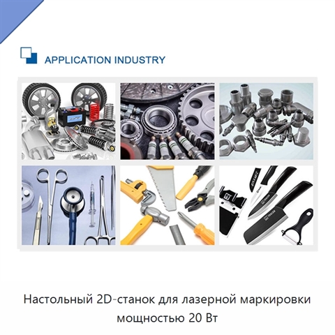 Настольный 2D-станок для лазерной маркировки мощностью 20 Вт