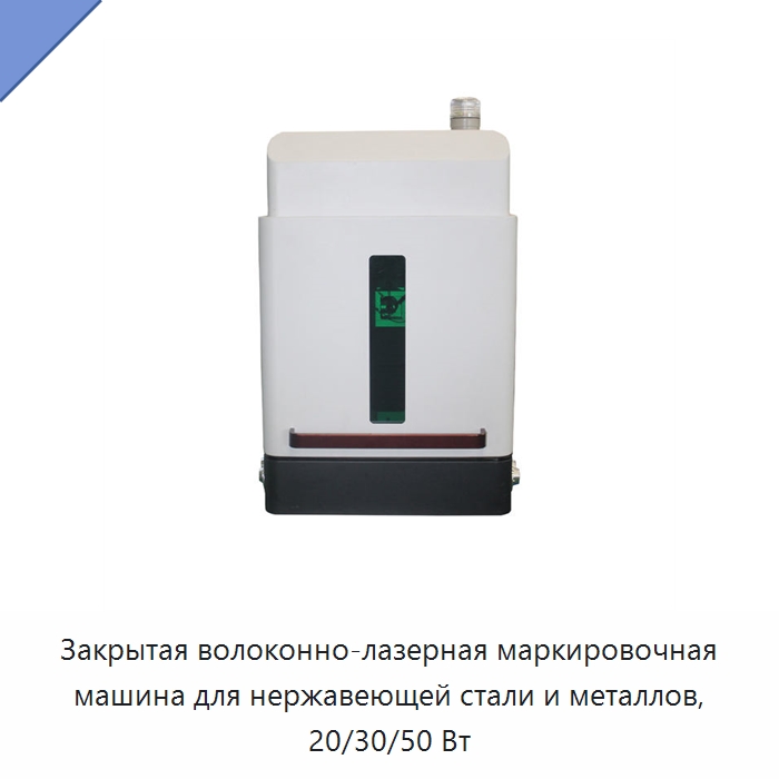 Закрытая волоконно-лазерная маркировочная машина для нержавеющей стали и металлов, 20/30/50 Вт — Лазерные маркировочные станки