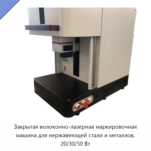 Закрытая волоконно-лазерная маркировочная машина для нержавеющей стали и металлов, 20/30/50 Вт