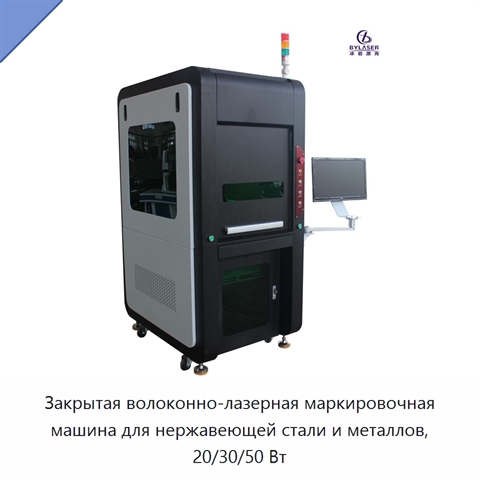 Закрытая волоконно-лазерная маркировочная машина для нержавеющей стали и металлов, 20/30/50 Вт
