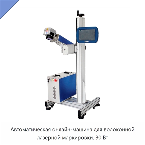 Автоматическая онлайн-машина для волоконной лазерной маркировки, 30 Вт