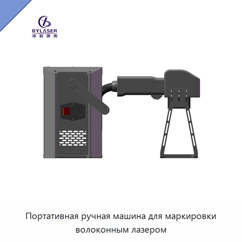 Портативная ручная машина для маркировки волоконным лазером