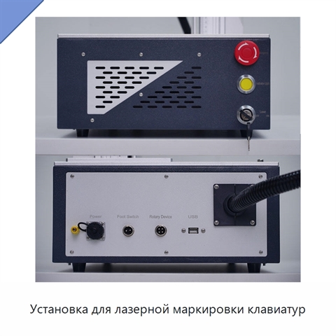 Установка для лазерной маркировки клавиатур