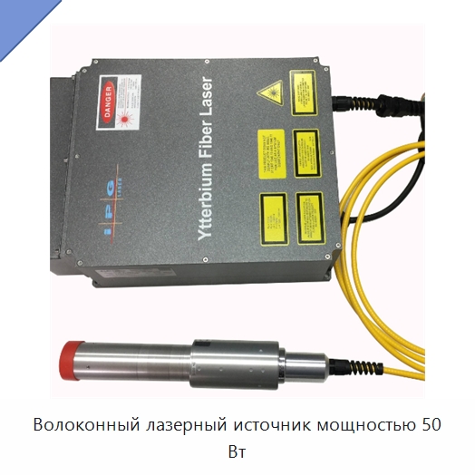 Волоконный лазерный источник мощностью 50 Вт — Лазерные маркировочные станки