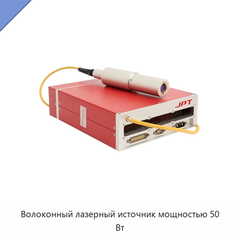 Волоконный лазерный источник мощностью 50 Вт