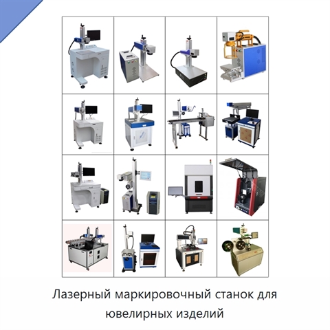 Лазерный маркировочный станок для ювелирных изделий