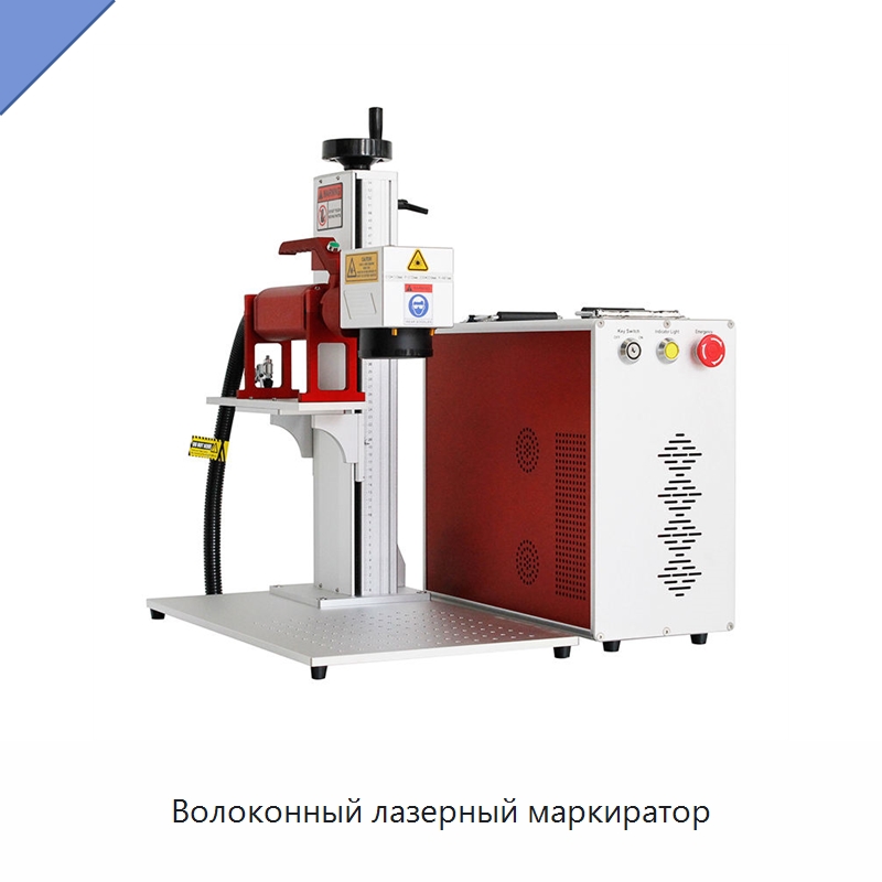 Волоконный лазерный маркиратор — Лазерные маркировочные станки