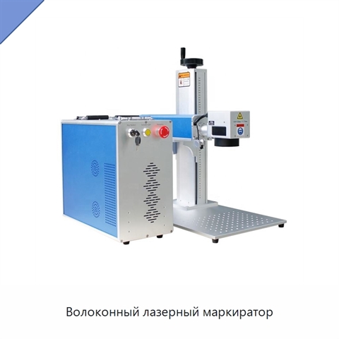 Волоконный лазерный маркиратор