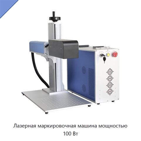 Лазерная маркировочная машина мощностью 100 Вт