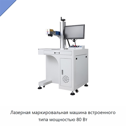 Лазерная маркировальная машина встроенного типа мощностью 80 Вт