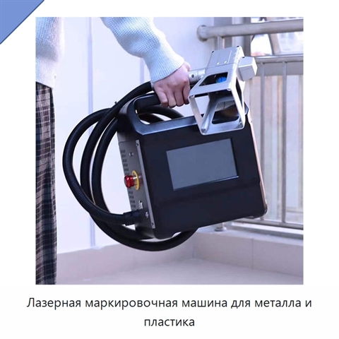 Лазерная маркировочная машина для металла и пластика