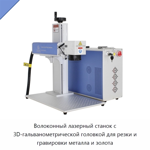 Волоконный лазерный станок с 3D-гальванометрической головкой для резки и гравировки металла и золота