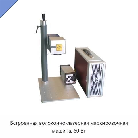 Встроенная волоконно-лазерная маркировочная машина, 60 Вт