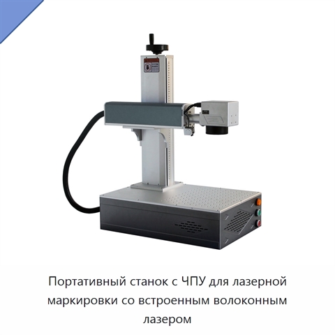 Портативный станок с ЧПУ для лазерной маркировки со встроенным волоконным лазером