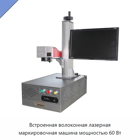 Встроенная волоконная лазерная маркировочная машина мощностью 60 Вт