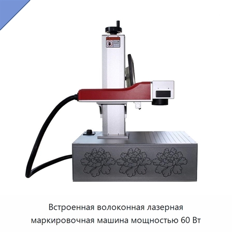 Встроенная волоконная лазерная маркировочная машина мощностью 60 Вт