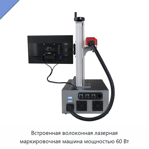 Встроенная волоконная лазерная маркировочная машина мощностью 60 Вт