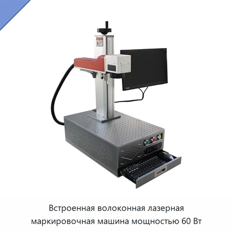 Встроенная волоконная лазерная маркировочная машина мощностью 60 Вт