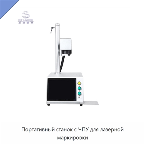Портативный станок с ЧПУ для лазерной маркировки
