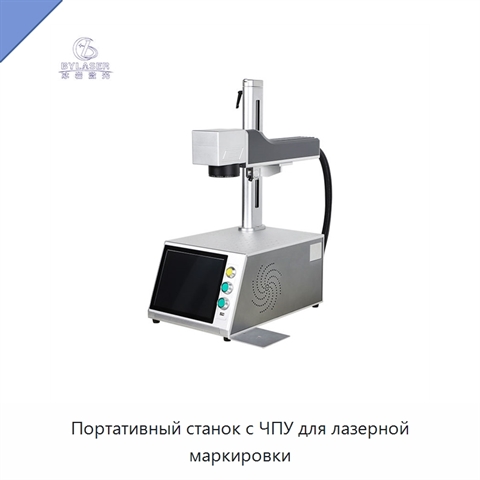 Портативный станок с ЧПУ для лазерной маркировки