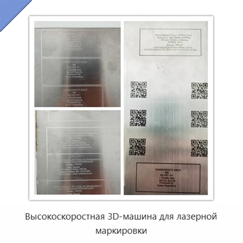 Высокоскоростная 3D-машина для лазерной маркировки